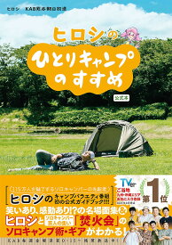 ヒロシのひとりキャンプのすすめ公式本／ヒロシ／KAB熊本朝日放送【3000円以上送料無料】