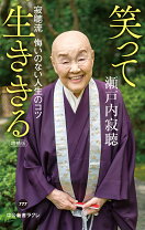 楽天市場】わくわくどきどき瀬戸内寂聴の通販