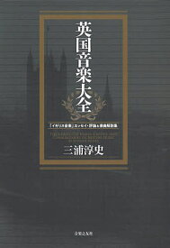 英国音楽大全 「イギリス音楽」エッセイ・評論&楽曲解説集／三浦淳史【3000円以上送料無料】