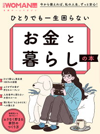 ひとりでも一生困らないお金と暮らしの本【3000円以上送料無料】