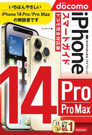 ゼロからはじめるiPhone 14 Pro/Pro Maxスマートガイド〈ドコモ完全対応版〉／リンクアップ【3000円以上送料無料】