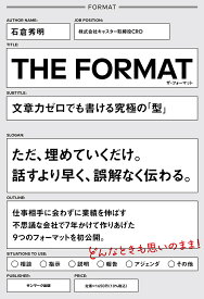 THE FORMAT 文章力ゼロでも書ける究極の「型」／石倉秀明【3000円以上送料無料】