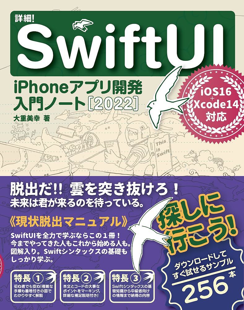 詳細!SwiftUI iPhoneアプリ開発入門ノート 2022／大重美幸