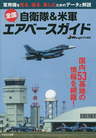 自衛隊&米軍全国エアベースガイド 軍用機を見る、撮る、楽しむためのデータと解説／佐藤正孝【3000円以上送料無料】