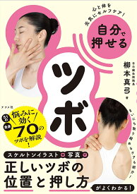 自分で押せるツボ 心と体を元気にセルフケア!／柳本真弓【3000円以上送料無料】