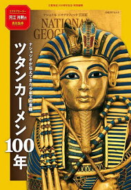 ツタンカーメン100年 ナショジオが伝えてきた少年王の素顔 王墓発見100周年記念特別編集／河江肖剰／片山美佳子／藤井留美【3000円以上送料無料】