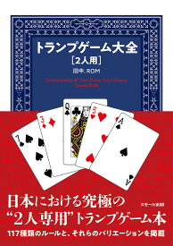 トランプゲーム大全〈2人用〉／田中．ROM【3000円以上送料無料】