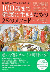 100歳まで健康に生きるための25のメソッド 科学的エビデンスにもとづく／ルイージ・フォンタナ／寺田新【3000円以上送料無料】