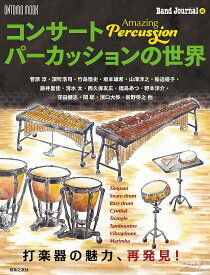 コンサートパーカッションの世界 Amazing Percussion 打楽器の魅力、再発見!／『バンドジャーナル』【3000円以上送料無料】