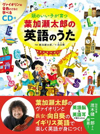 頭のいい子が育つ葉加瀬太郎の英語のうた／葉加瀬太郎／向日葵【3000円以上送料無料】