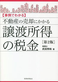 〈事例でわかる〉不動産の売却にかかる譲渡所得の税金／武田秀和【3000円以上送料無料】