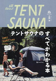 All About TENT SAUNA テントサウナのすべてがわかる本／大西洋【3000円以上送料無料】