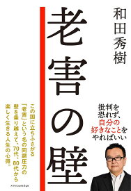 老害の壁／和田秀樹【3000円以上送料無料】