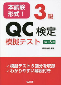 本試験形式!3級QC検定模擬テスト／福井清輔【3000円以上送料無料】