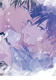 碧にとけるジェリーフィッシュ／麻倉唯【3000円以上送料無料】