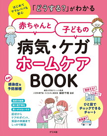 ＜7/19 ~26限定 全品15倍 要エントリー＞「どうする?」がわかる赤ちゃんと子どもの病気・ケガホームケアBOOK はじめてママ&パパも安心／細部千晴