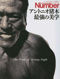 アントニオ猪木最強の美学 The Pride of Strong Style【3000円以上送料無料】