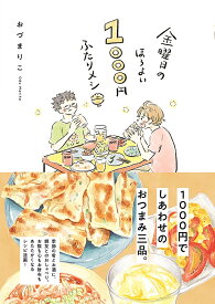 金曜日のほろよい1000円ふたりメシ／おづまりこ【3000円以上送料無料】