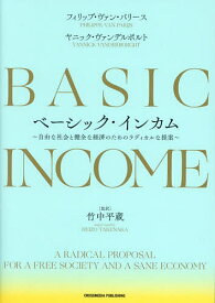 ベーシック・インカム 自由な社会と健全な経済のためのラディカルな提案／フィリップ・ヴァン・パリース／ヤニック・ヴァンデルポルト／竹中平蔵【3000円以上送料無料】