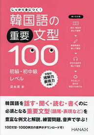 韓国語の重要文型100初級・初中級レベル しっかり身につく!／梁永美／大中素子【3000円以上送料無料】