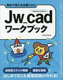 Jw_cadワークブック 無料で使える定番CAD／ObraClub【3000円以上送料無料】