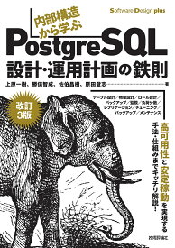 内部構造から学ぶPostgreSQL設計・運用計画の鉄則／上原一樹／勝俣智成／佐伯昌樹【3000円以上送料無料】