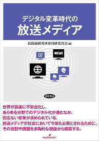 デジタル変革時代の放送メディア／民放連研究所客員研究員会【3000円以上送料無料】