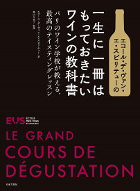 エコール・デ・ヴァン・エ・スピリテューの一生に一冊はもっておきたいワインの教科書 パリのワイン学校が教える、最高のテイスティングレッスン／エコール・デ・ヴァン・エ・スピリテュー／奥山久美子【3000円以上送料無料】