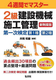 2級建設機械施工管理第一次検定第1種・第2種 4週間でマスター／井岡和雄【3000円以上送料無料】