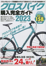 クロスバイク購入完全ガイド 2023【3000円以上送料無料】