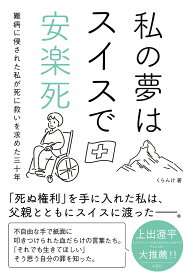 私の夢はスイスで安楽死 難病に侵された私が死に救いを求めた三十年／くらんけ【3000円以上送料無料】