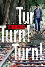 Turn!Turn!Turn!／東山彰良【3000円以上送料無料】