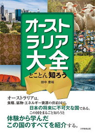 オーストラリア大全 とことん知ろう／田中豊裕【3000円以上送料無料】