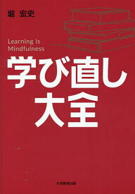 学び直し大全 Learning is Mindfulness 教養をアップデートする／堀宏史【3000円以上送料無料】