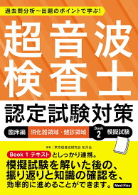 超音波検査士認定試験対策 過去問分析〜出題のポイントで学ぶ! 臨床編／東京超音波研究会如月会【3000円以上送料無料】