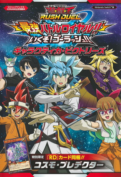 【3千円以上送料無料】遊☆戯☆王RUSH DUEL最強(サイキョー)バトルロイヤル!!いくぞ!ゴーラッシュ!!ギャラクティカ・ビクトリーズ Nintendo Switch版／ゲーム