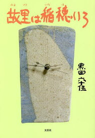 故里は稲穂いろ／黒田六十伍【3000円以上送料無料】