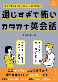 通じすぎて怖いカタカナ英会話 英語が驚くほど話せる!わかる!通じる!／長谷川雄一朗【3000円以上送料無料】