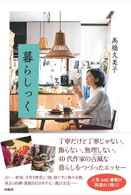 暮らしっく／高橋久美子【3000円以上送料無料】