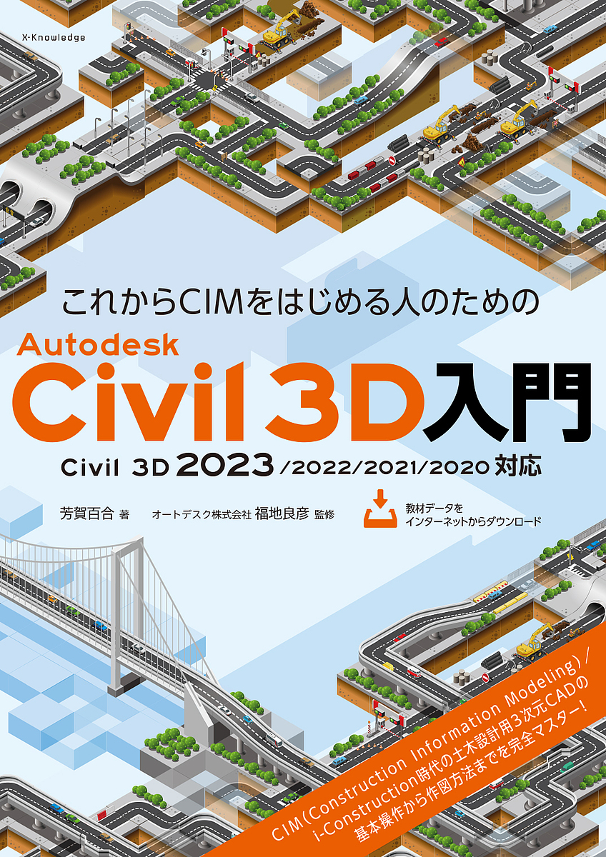 正規品送料無料 これからCIMをはじめる人のためのAutodesk Civil 3D入門 芳賀百合 福地良彦