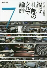 福野礼一郎のクルマ論評 よくもわるくも、新型車 7／福野礼一郎【3000円以上送料無料】