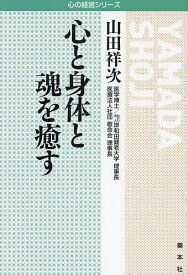 心と身体と魂を癒す／山田祥次【3000円以上送料無料】