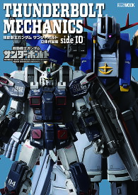 THUNDERBOLT MECHANICS 機動戦士ガンダムサンダーボルト立体作品集side IO【3000円以上送料無料】