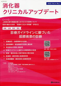 消化器クリニカルアップデート Vol.4No.1(2022)／消化器クリニカルアップデート編集委員会【3000円以上送料無料】