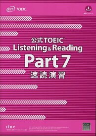公式TOEIC Listening & Reading Part7速読演習／ETS【3000円以上送料無料】