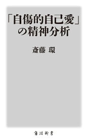 「自傷的自己愛」の精神分析／斎藤環【3000円以上送料無料】