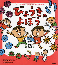 びょうきのよぼう／森戸やすみ／therocketgoldstar／子供／絵本【3000円以上送料無料】