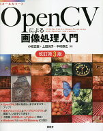 ＜7/19 ~26限定 全品15倍 要エントリー＞OpenCVによる画像処理入門 オールカラー／小枝正直／上田悦子／…