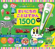 まいにちのことばずかん1500 英語つき／小学館辞典編集部／子供／絵本【3000円以上送料無料】