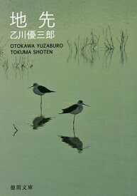 地先／乙川優三郎【3000円以上送料無料】